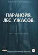 Паранойя. Лес ужасов. Мистическая история, Виктор Мирошниченко 
