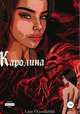 Каролина, Лана В.Гудчайлд 