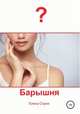 Барышня, Елена Стриж 