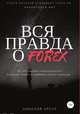 Вся правда о Forex, Николай Урсул 