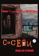 Соседи. Мир за стеной, Иван Вологдин 