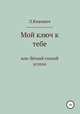 Мой ключ к тебе или Легкий способ успеха, Л.Кивович 
