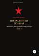 Красная Армия. Полковники 1935-1945. Том 55, Денис Соловьев 