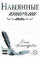 Навеянные книгами, Елена Александровна 