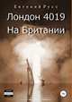 Лондон 4019. На Британии, Евгений Русс 