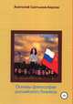 Основы философии российского бизнеса, Анатолий Салтыков-Карпов 