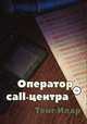 Оператор call-центра, Тенг Илар 