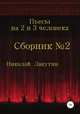 Пьесы на 2 и 3 человека. Сборник №2, Николай Лакутин 