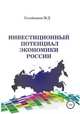 Инвестиционный потенциал экономики России, Минкаил Сулейманов 