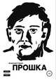 Прошка, Алексей Серов 