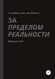 За пределом реальности, Игорь Меренков 