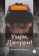 Умри, Джерри!, Валя Шопорова 