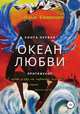 Океан любви. Притяжение, Ольга Алешкевич 