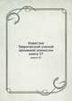 Известия Таврической ученой архивной комиссии. книга 57, сборник 