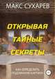 Открывая тайные секреты, или Как определить подлинную картину, Макс Сухарев 