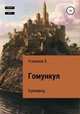 Гомункул. Кукловод, Хайдарали Усманов 