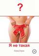 Я не такая, Елена Стриж 