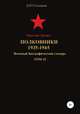 Красная Армия. Полковники 1935-1945. Том 41, Денис Соловьев 