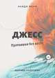 Джесс. Пропавшая без вести, Марина Калугина 
