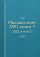 Москвитянин. 1851. Книга 3, сборник 