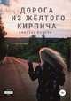 Дорога из жёлтого кирпича, Анастас Волнян 