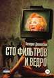 Сто фильтров и ведро, Валерий Дашевский 