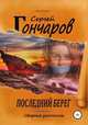 Последний берег. Сборник рассказов, Сергей Гончаров 