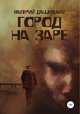 Город на заре. Сборник рассказов, Валерий Дашевский 