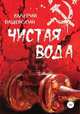 Чистая вода, Валерий Дашевский 