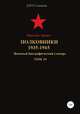 Красная Армия. Полковники 1935-1945. Том 19, Денис Соловьев 
