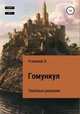 Гомункул. Тяжёлые решения, Хайдарали Усманов 