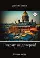 Никому не доверяй! Вторая часть, Сергей Глазков 