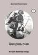 Ашаршылык: история Великого голода, Дмитрий Верхотуров 