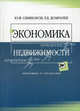 Экономика недвижимости: Учебное пособие для вузов (Серия "Экономика и управление"), Симионов Юрий Федорович, Домрачев Леонид Борисович 