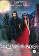 Академия миражей: правда или ложь, Виктория Миш 
