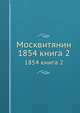 Москвитянин. 1854. Книга 2, сборник 