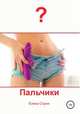Пальчики, Елена Стриж 