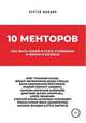 10 менторов. Как быть собой и стать успешным в жизни и бизнесе, Сергей Фалдин 