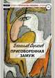 Приговоренная замуж, Вячеслав Сукачев 