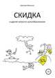 Скидка и другие хитрости ценообразования, Дмитрий Мельник 
