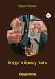 Когда я брошу пить, Сергей Глазков 