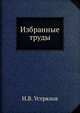 Избранные труды, Н.В. Устрялов 