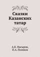 Сказки Казанских татар, Насыров А.К., Поляков П.А. 