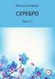Серебро. Часть 3, Михаил Санаров 