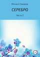 Серебро. Часть 2, Михаил Санаров 