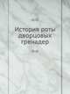 История роты дворцовых гренадер, С.А. Гринев 