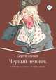 Черный человек, или Секретное письмо генерал-аншефа, Сергей Глазков 