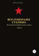 Все генералы Сталина. Военный биографический словарь. Том 11, Денис Соловьев 