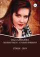 Сколько убыло - столько прибыло, Ольга Алмазова 