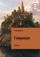 Гомункул. Руины, Хайдарали Усманов 